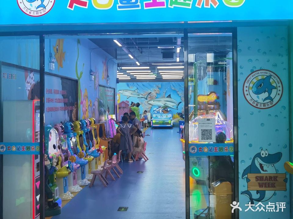 大白鲨主题乐园(联发·欣悦里B店)