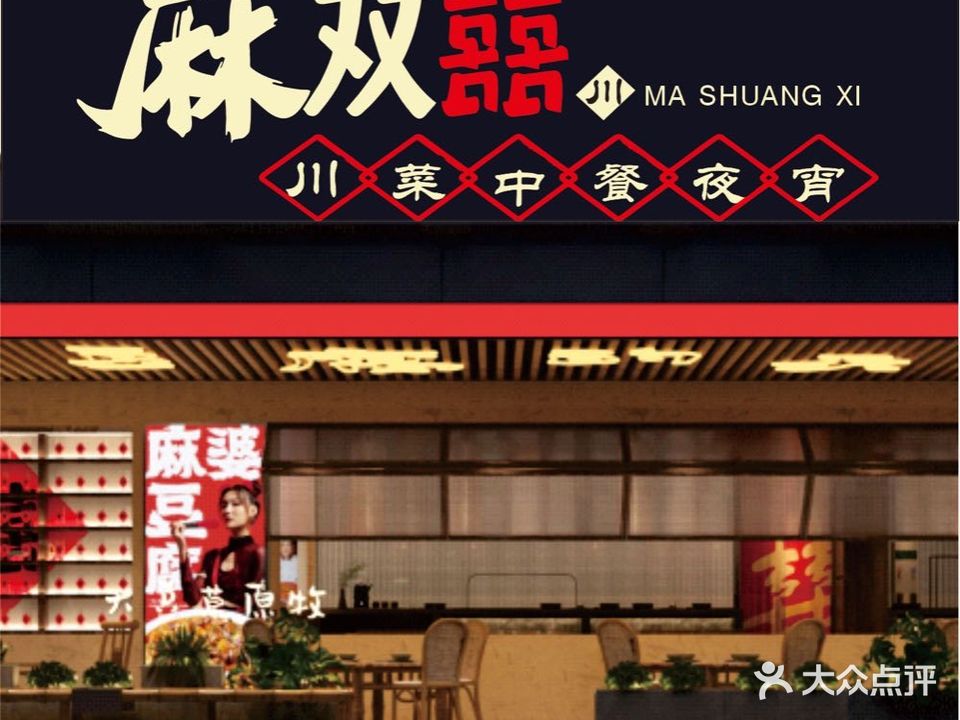 麻双囍·特色川菜(云里店)