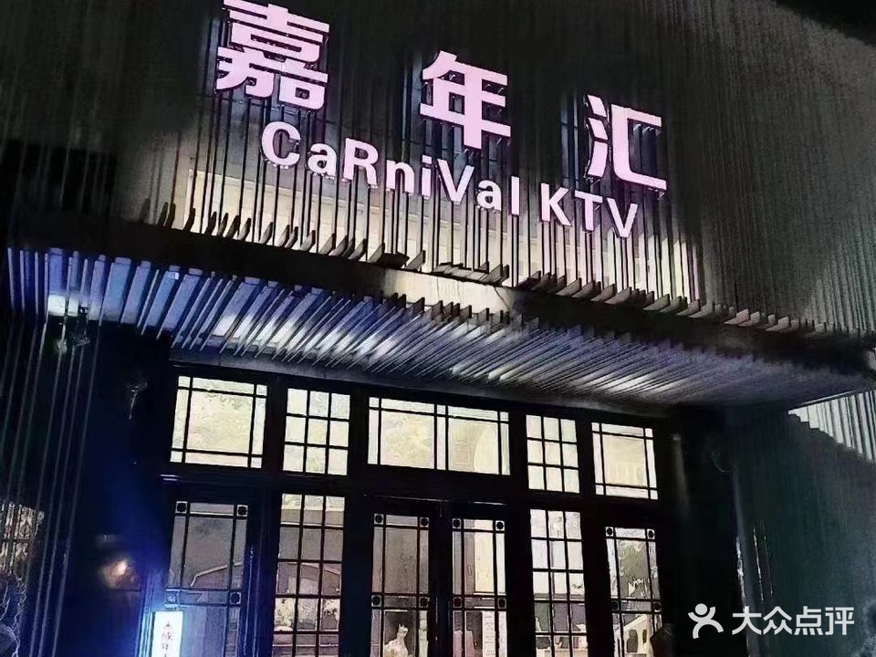 嘉年汇夜总会KTV(闵行区)