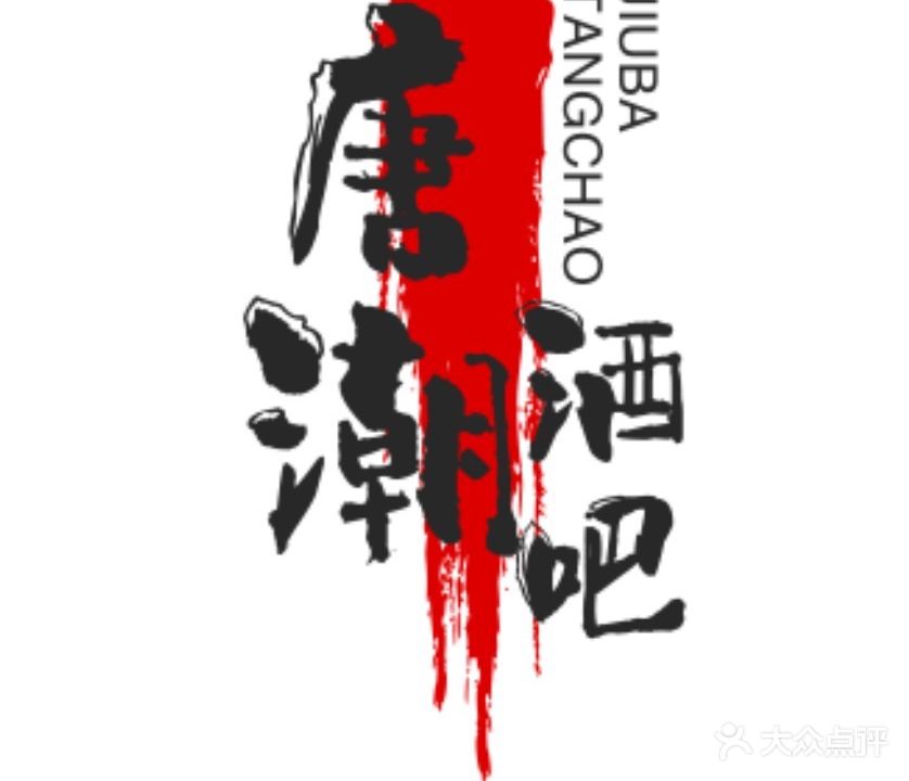 唐潮酒吧(帝景蓝湾店)