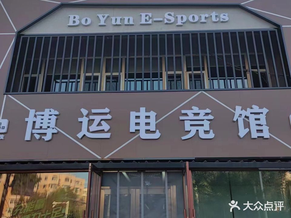 博运网吧(博洋网络东昌店)