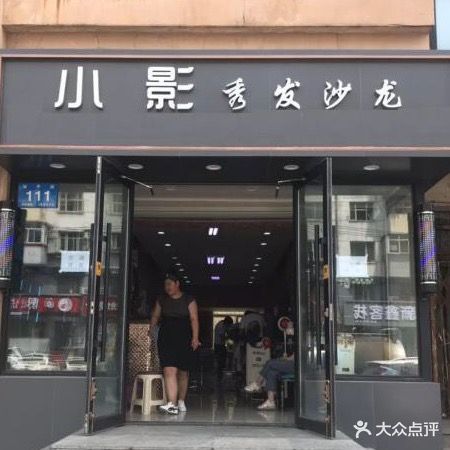 小影秀发沙龙(香坊店)