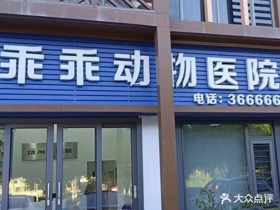 乖乖动物医院(港湾大道店)