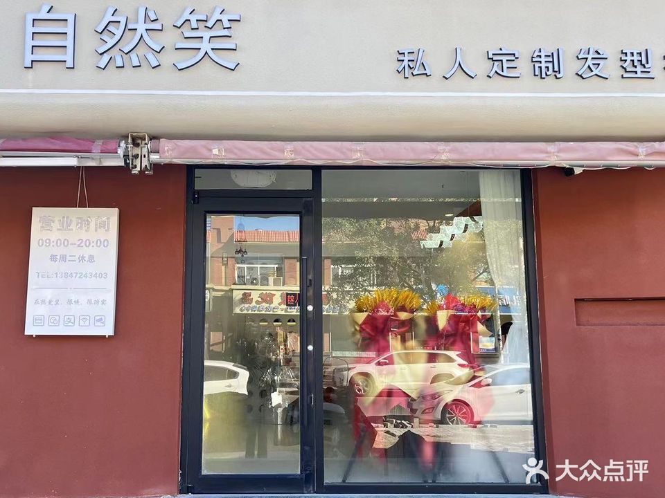 88潮牌自然笑私人订制发型社(金碧花园店)