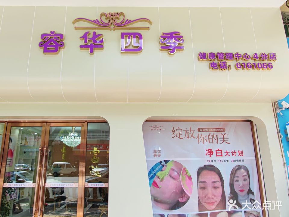 容桦四季SPA美容生活馆总店