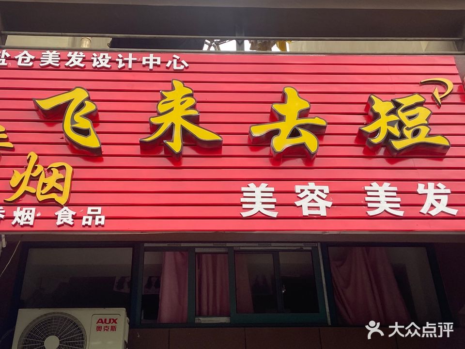 飞来去短美容美发