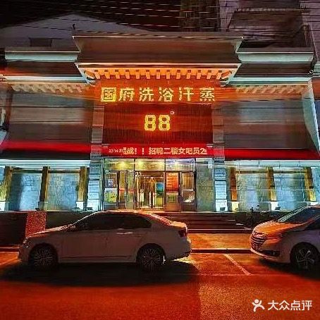 融府洗浴汗蒸