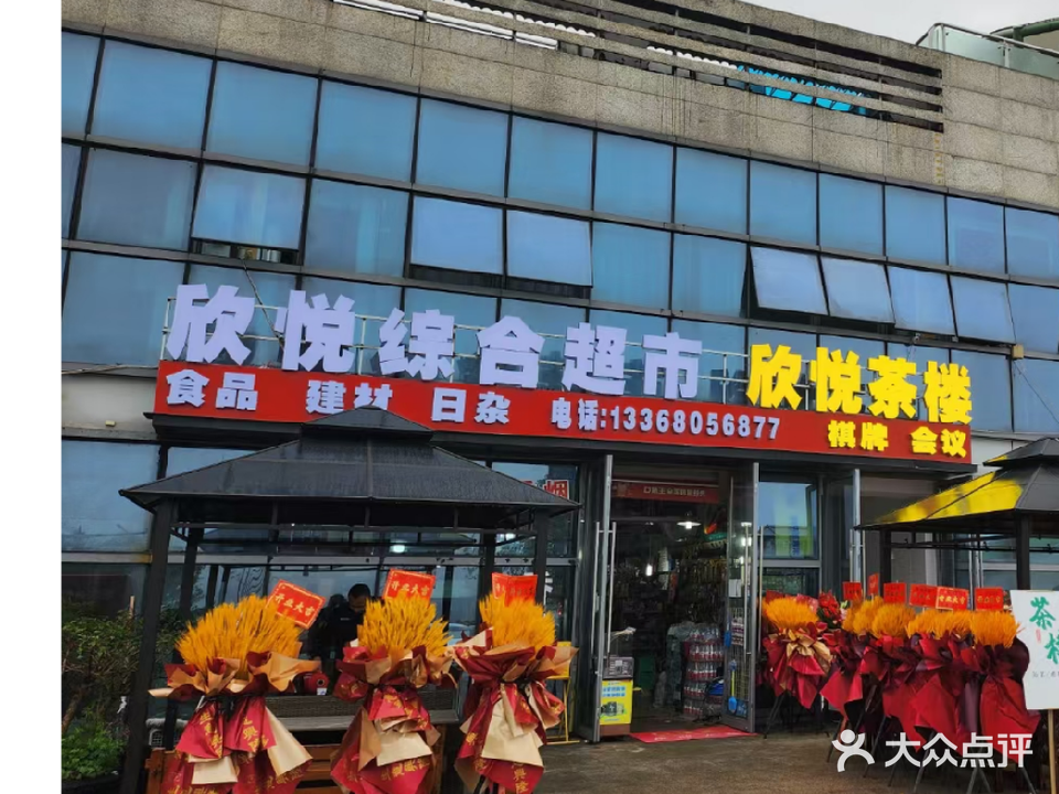欣悦综合超市