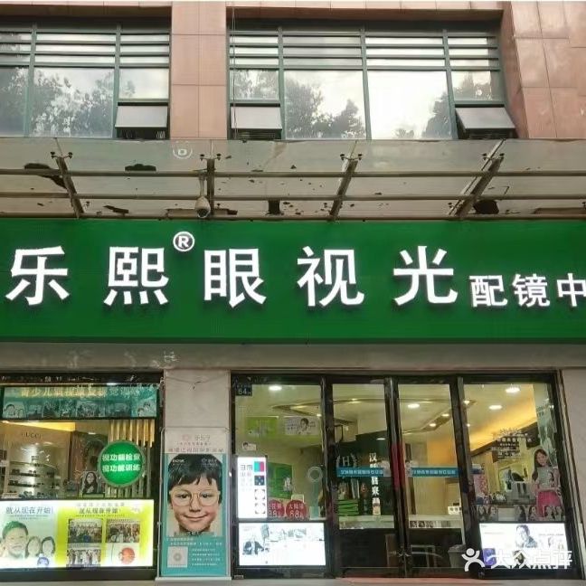 乐熙眼视光配镜中心