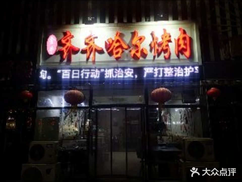 金牛齐齐哈尔烤肉(龙泽北路店)