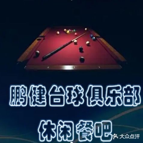 鹏健台球俱乐部休闲餐吧