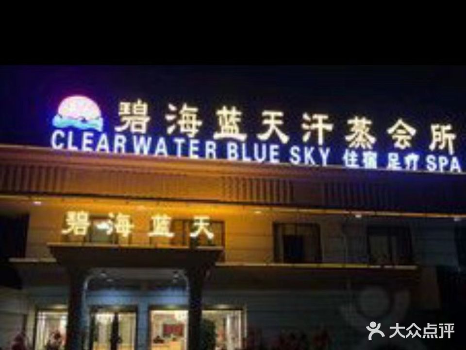 碧海蓝天汗蒸会所(港闸店)