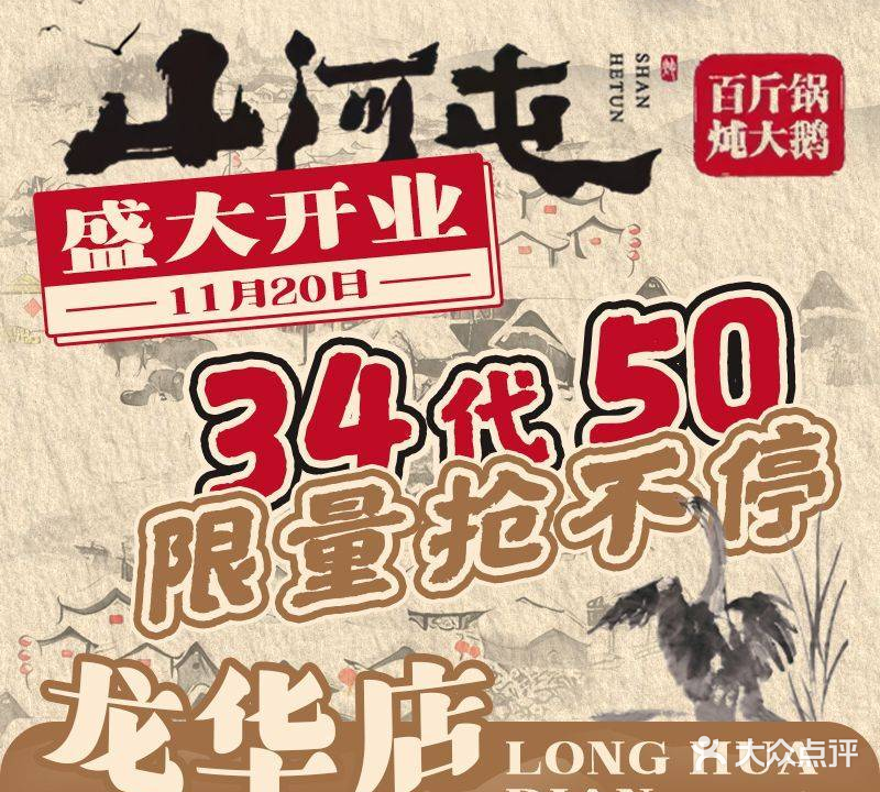 山河屯铁锅炖·非遗东北菜(龙华店)