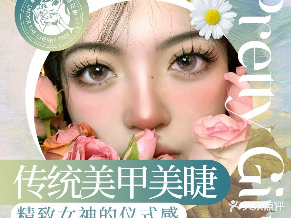 樱花树下美甲美睫(东方新天地店)