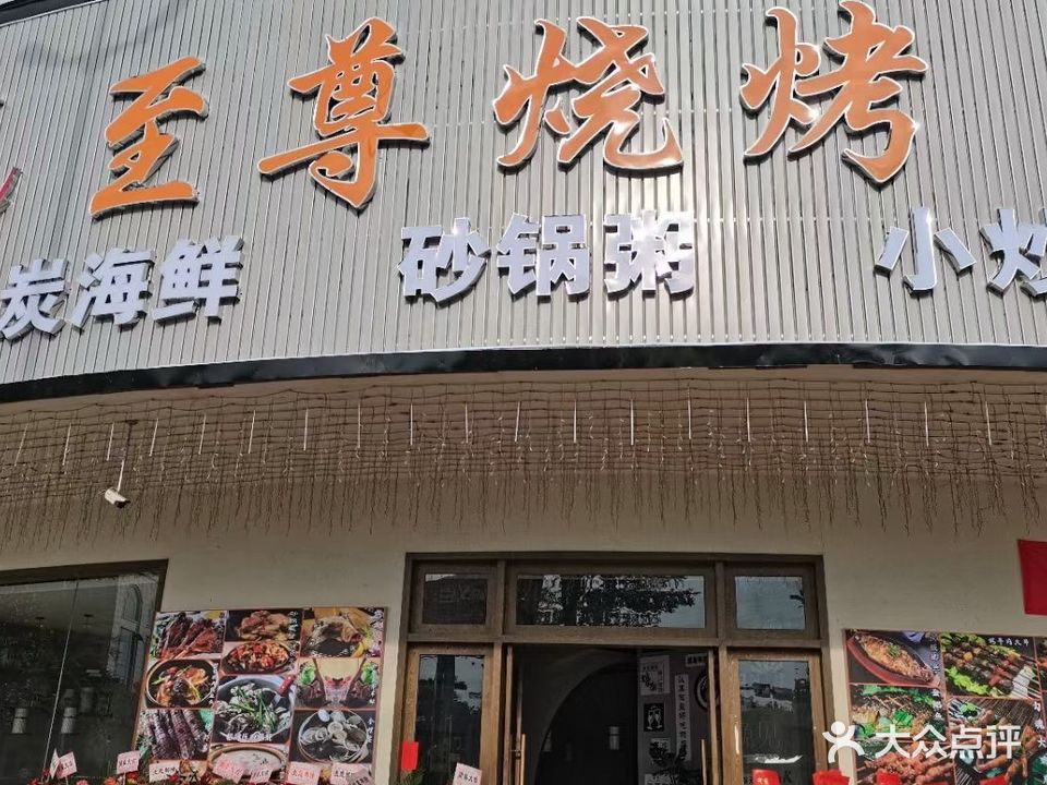至尊烧烤(湖景路店)