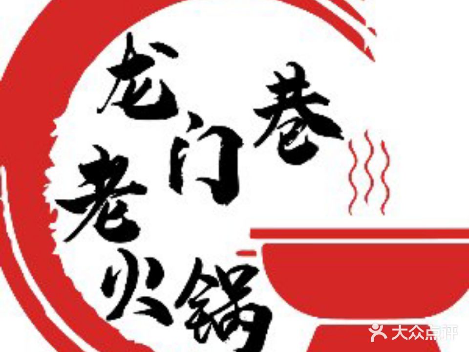 龙门巷老火锅(文昌北路店)