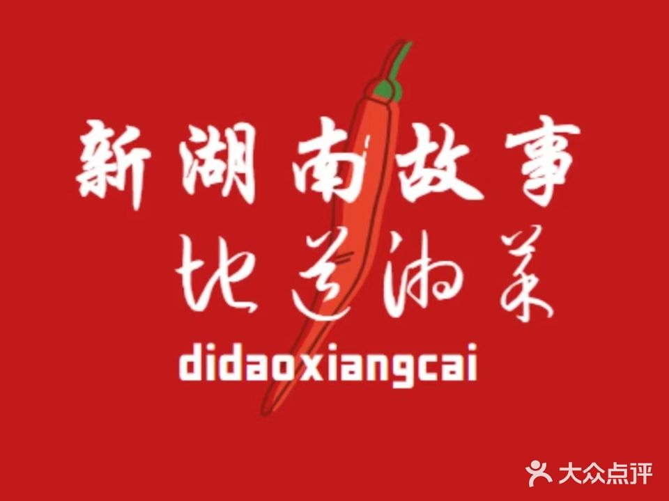 新湖南故事(巨龙南路店)