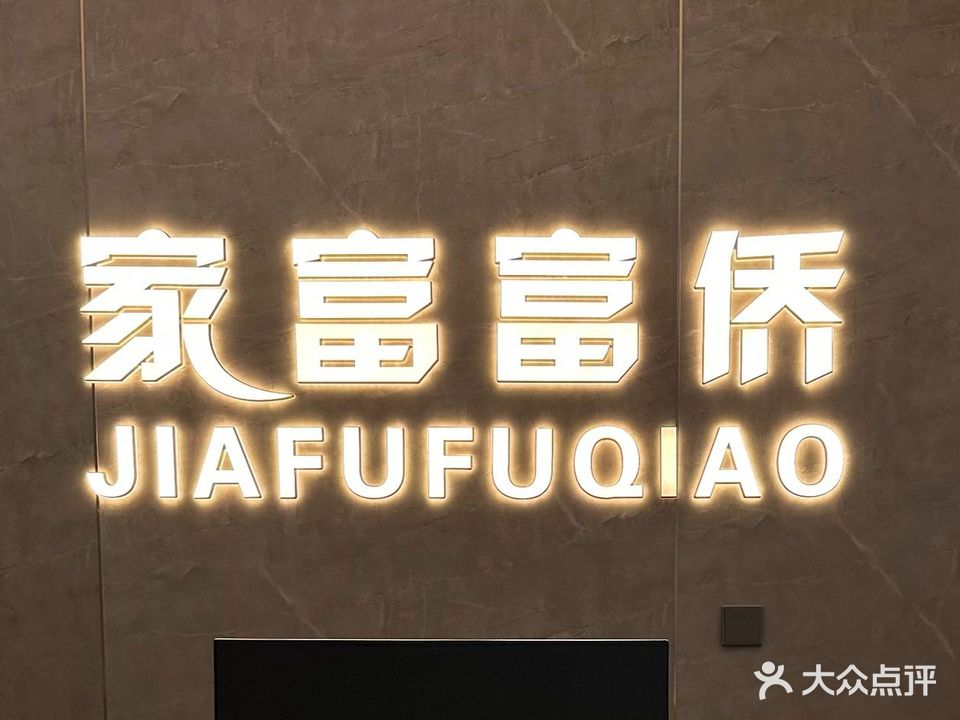 家富足道·变装柔式·按摩SPA