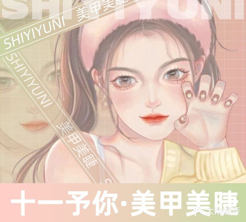 十一予你美甲美睫(西丽店)