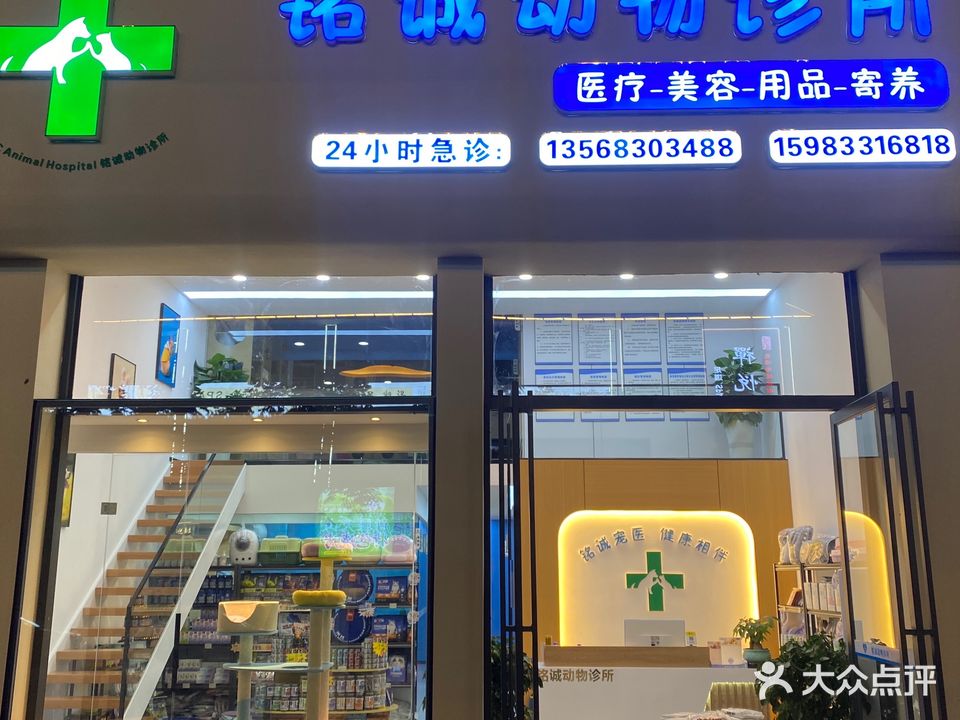 铭诚动物诊所(仁寿店)