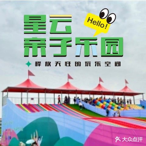 星云亲子乐园(黄石店)