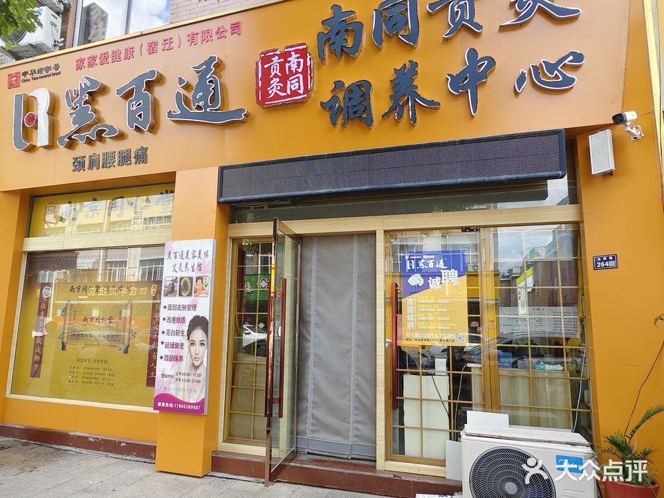 南京同仁堂艾灸养身馆·黑百通(城市枫林东区1期店)