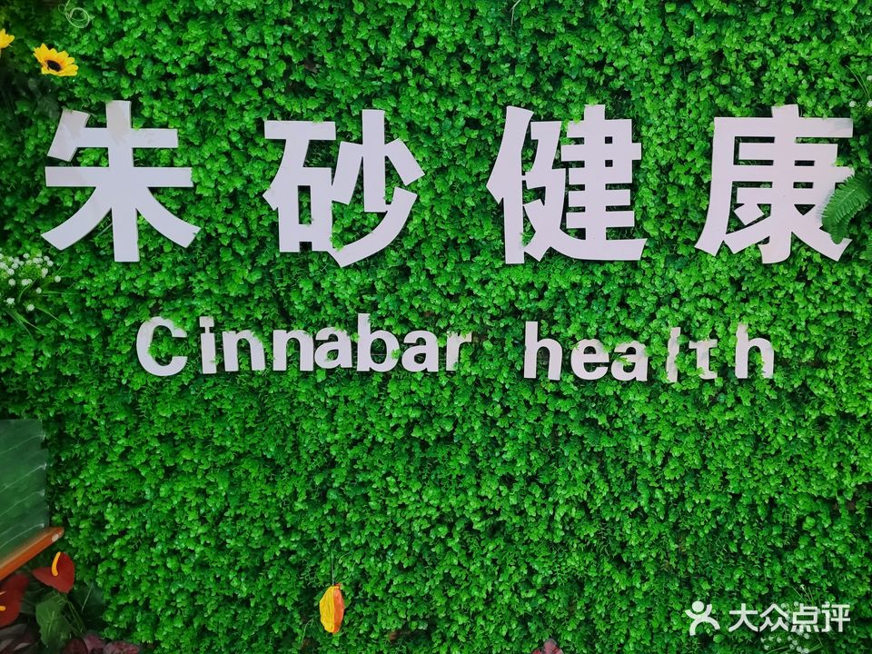 朱砂健康调理馆