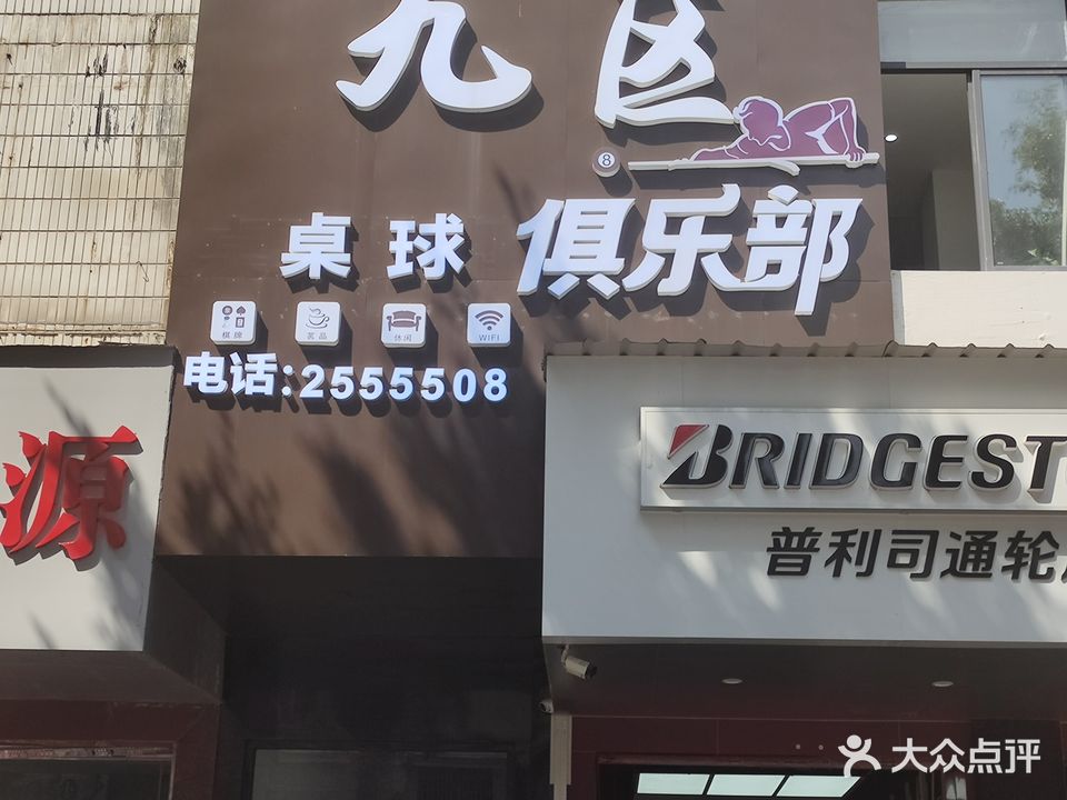 九区群英桌球俱乐部