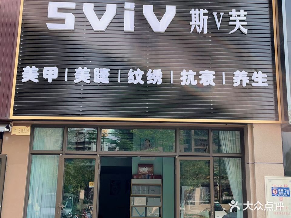 sviv斯V芙(雅居乐·剑桥郡荣曜店)