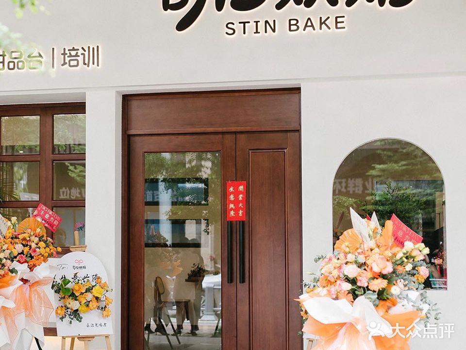 司田烘焙·生日蛋糕·甜品(山海华府店)