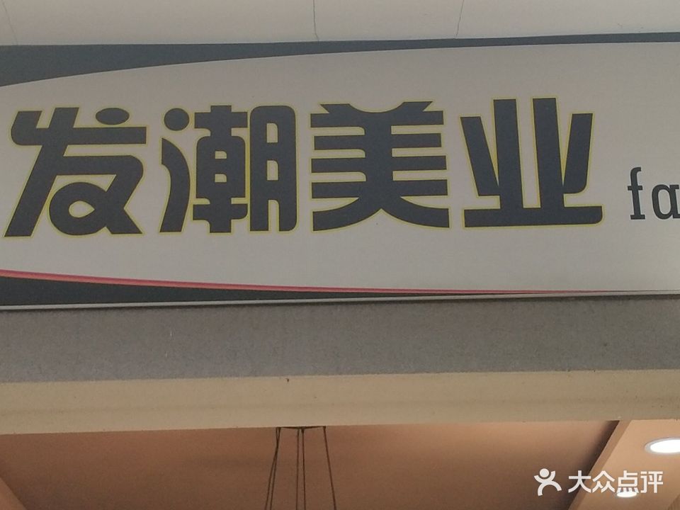发潮美业