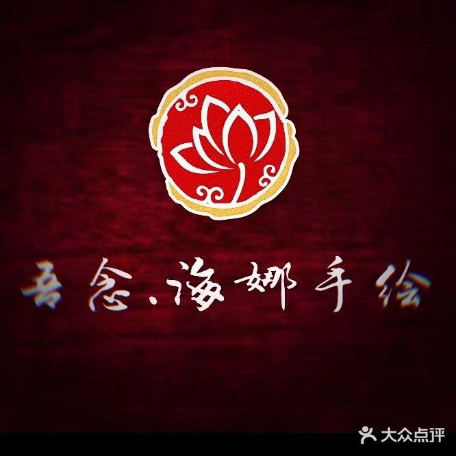 海娜手绘纹身(壹购潮流广场店)