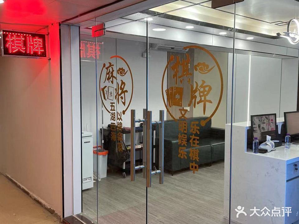 麻匠棋牌室(迎宾南路店)