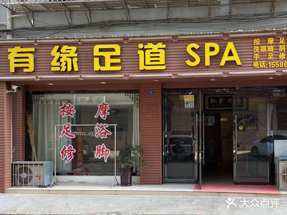 有缘足道spa