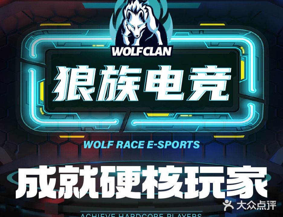 007电竞·狼族电竞(圣地阳光店)