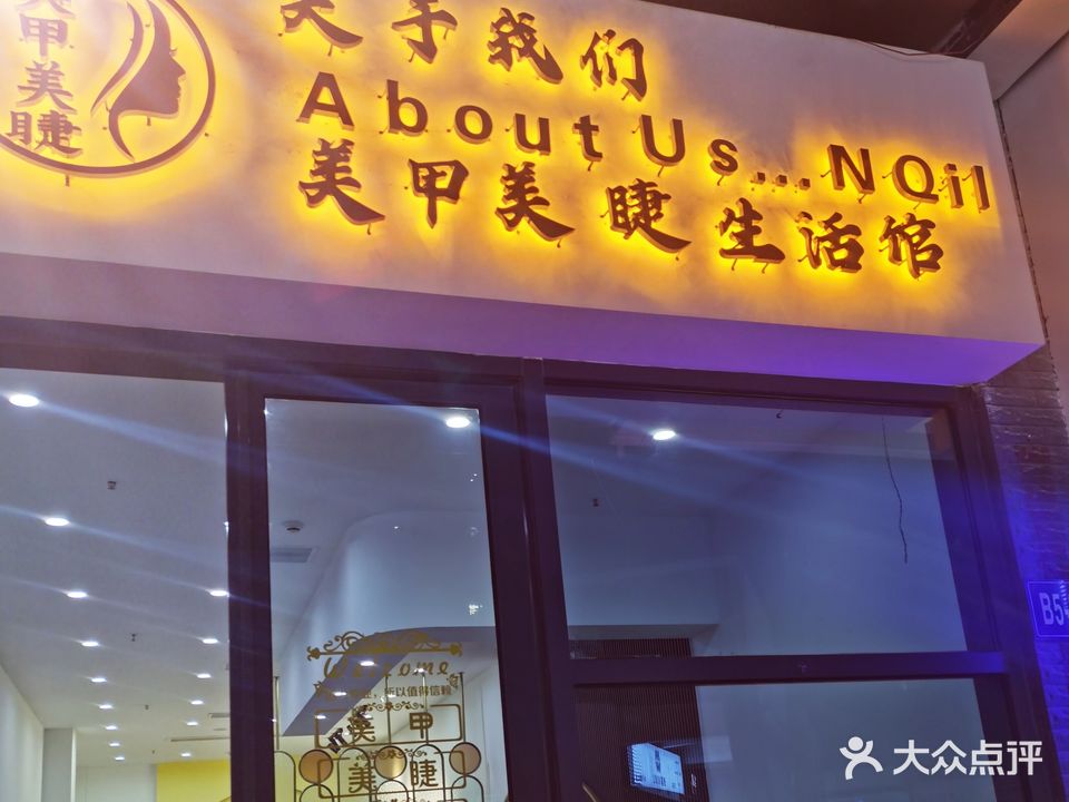 关于我们·美甲美睫半永久生活馆(万达B3公寓店)