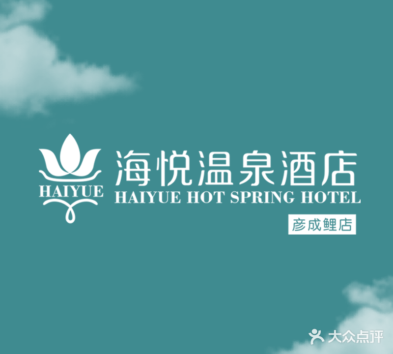 海悅溫泉酒店(彥成鯉店)