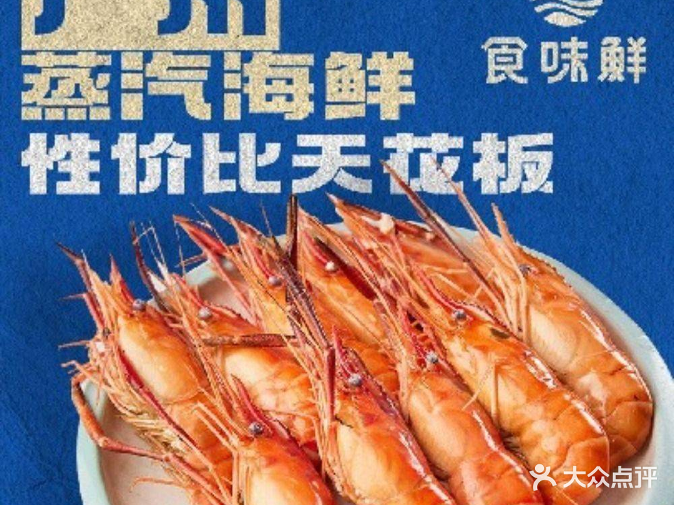 食味鲜蒸汽海鲜·爆膏罗氏虾(车陂店)