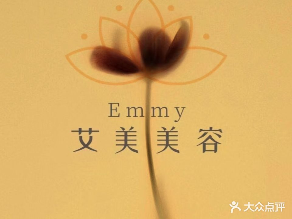 艾美·美容美体·美甲美睫