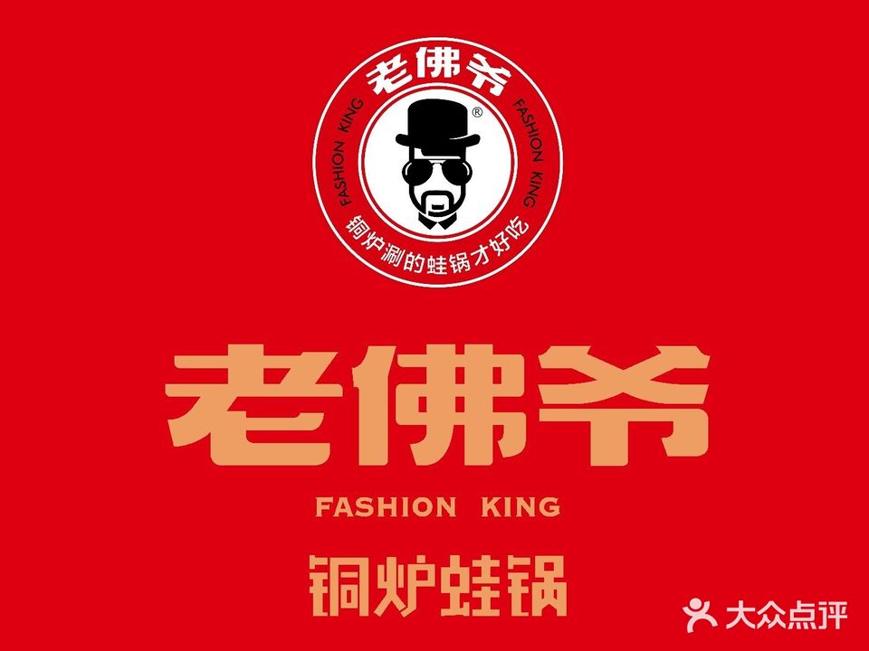 老弗爷正宗铜炉蛙锅(百年东街店)