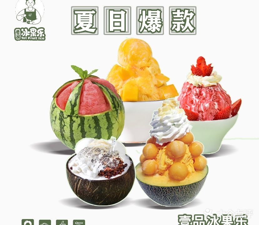 壹品冰果乐·原汁创意水果冰·饮品(时尚天河店)