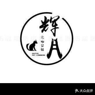 辉月宠物公社