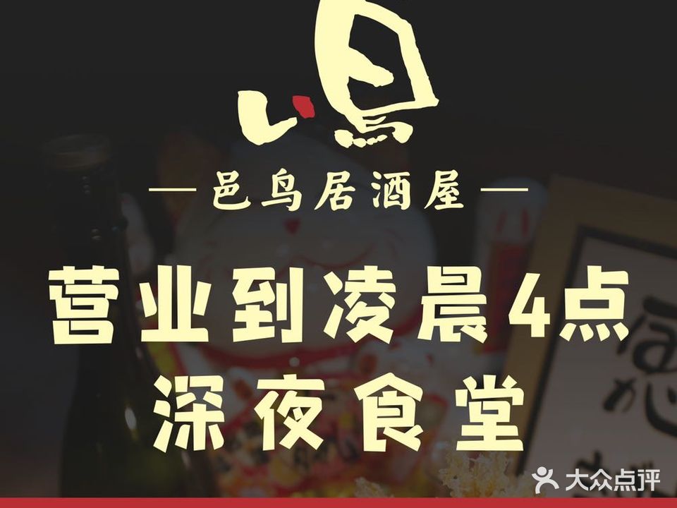 邑鸟居酒屋(海逸新天地店)