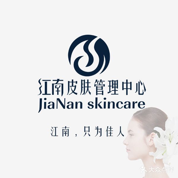 JiaNan·江南皮肤管理中心(中交店)