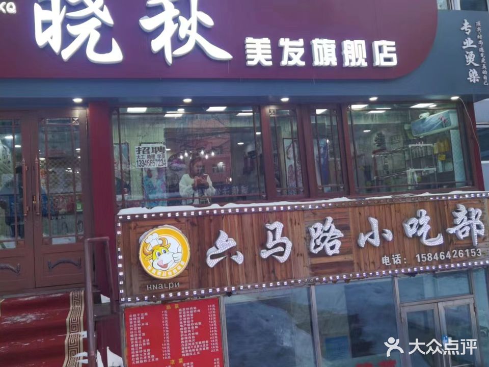 晓秋美发店