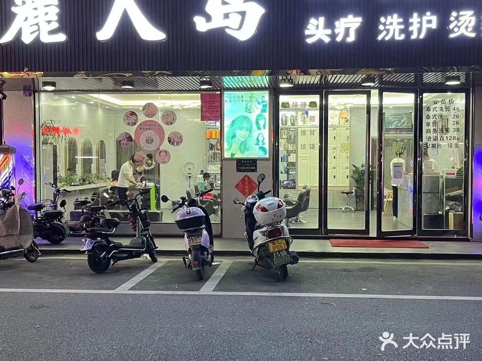 丽人岛美业