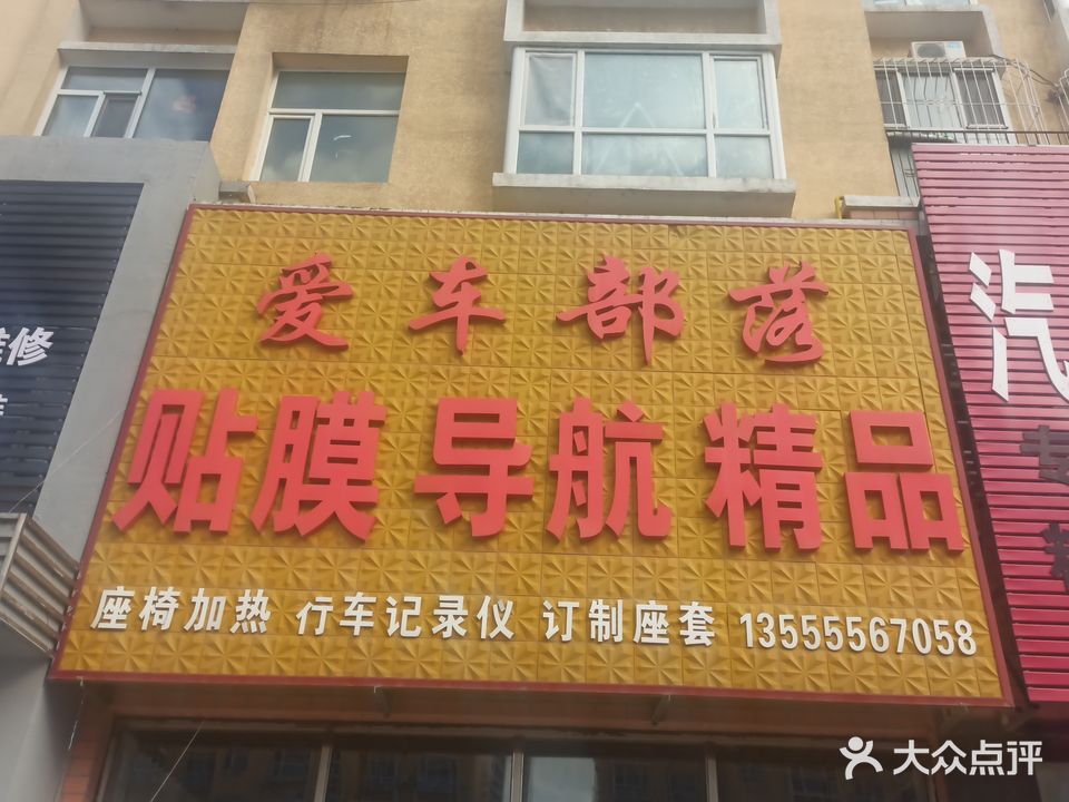 爱车部落贴膜导航精品(祥阁汽配城店)