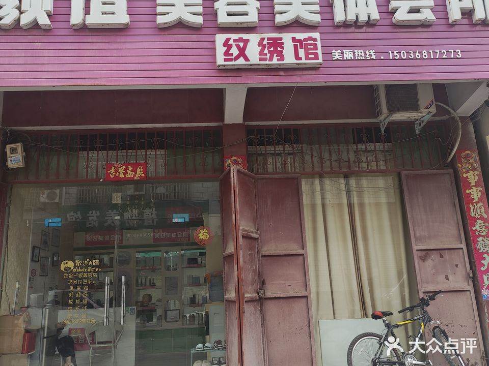 颜值美容美体纹绣馆
