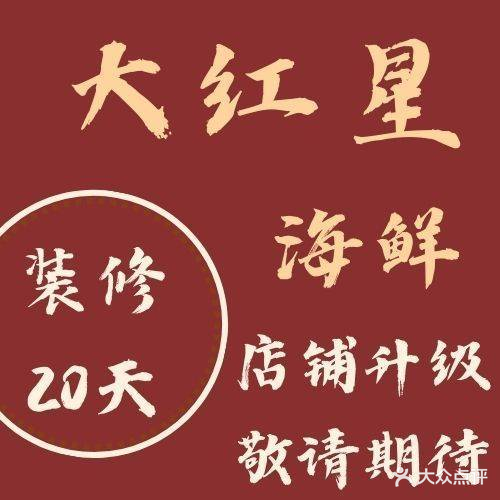 大红星海鲜·烧烤·家常菜