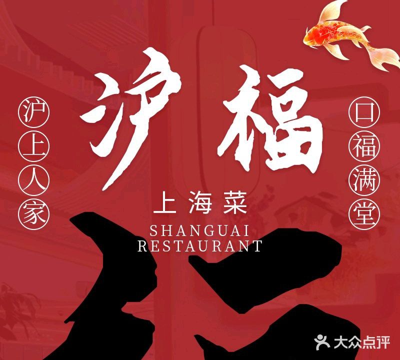 沪福·家常上海菜(SM广场店)